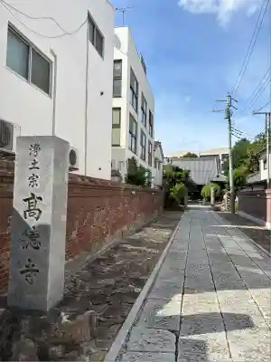 高徳寺(東京都)