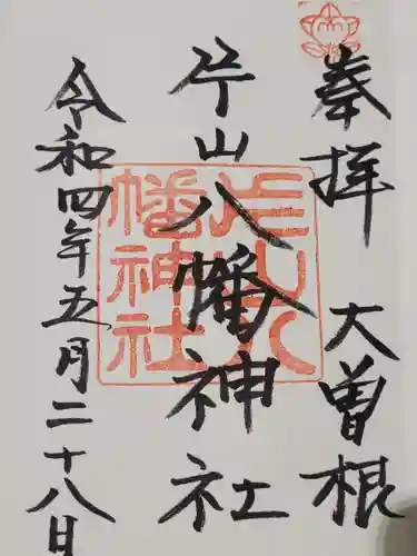 片山八幡神社の御朱印