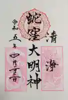 蛇窪神社の御朱印