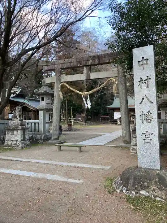中村八幡宮(栃木県)