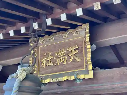 天満社（前野町）(愛知県)