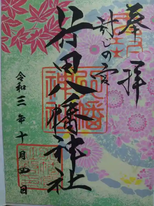 行田八幡神社の御朱印