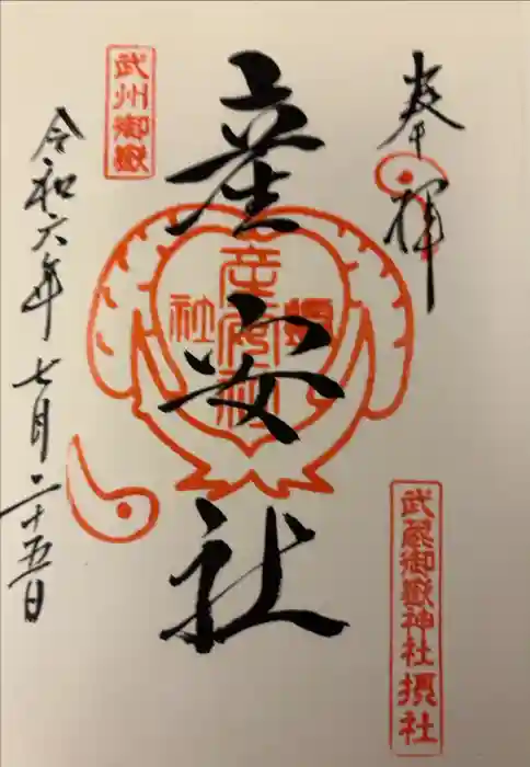 武蔵御嶽神社の御朱印