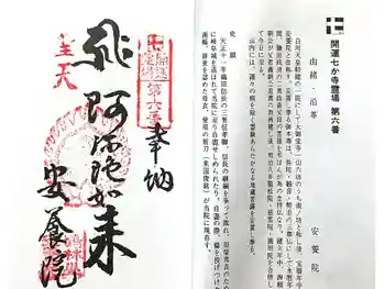 安養院の御朱印 2024年12月