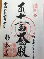 杉本寺の御朱印