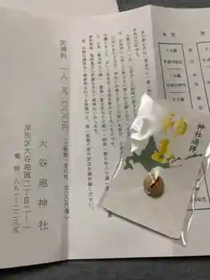 大谷地神社の授与品その他