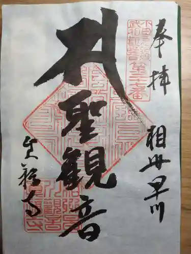 真福寺の御朱印