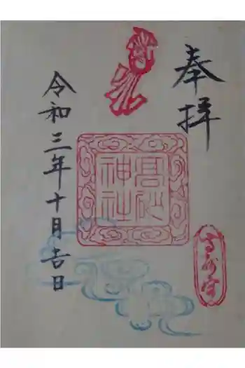 高砂神社の御朱印 2021年10月