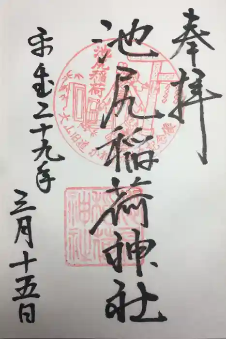 池尻稲荷神社の御朱印