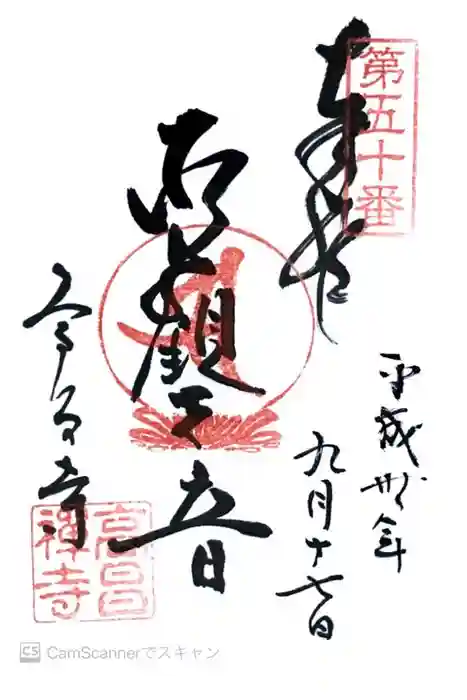 高昌寺の御朱印