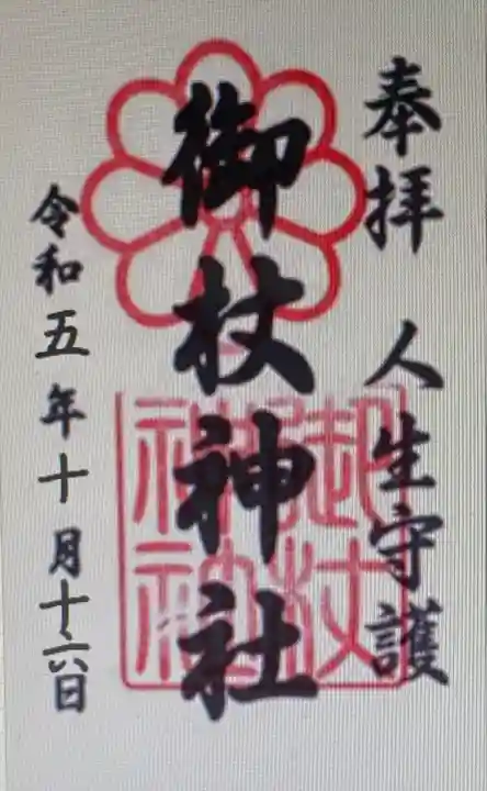 御杖神社(奈良県)