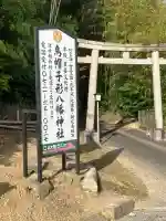 烏帽子形八幡神社の{uncategorized: "未分類", other: "その他", undefined: "問題あり", building: "その他建物", grave: "お墓", sacred_gate: "鳥居", guardian: "狛犬", statue: "像", buddha: "仏像", history: "歴史", nature: "自然", garden: "庭園", animal: "動物", pagoda: "塔", temizu: "手水舎", mountain_gate: "山門・神門", sanctuary: "本殿・本堂", subordinate: "末社・摂社", art: "芸術", scenery: "景色", jizo: "地蔵", ema: "絵馬", goshuin: "御朱印", omikuji: "おみくじ", items: "授与品その他", amulet: "お守り", goshuincho: "御朱印帳", eats: "食事", festival: "お祭り", votive_dance: "神楽", shichigosan: "七五三参", wedding: "結婚式", experience: "体験その他", initially: "初詣", around: "周辺", anti_infection: "感染症対策"}