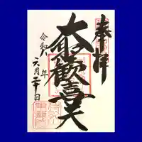 待乳山聖天(本龍院)の御朱印