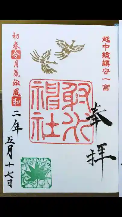 射水神社の御朱印