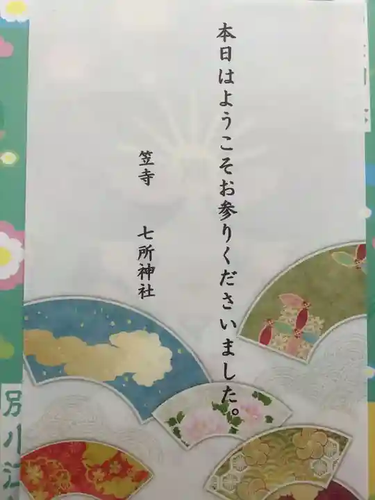 七所神社(愛知県)