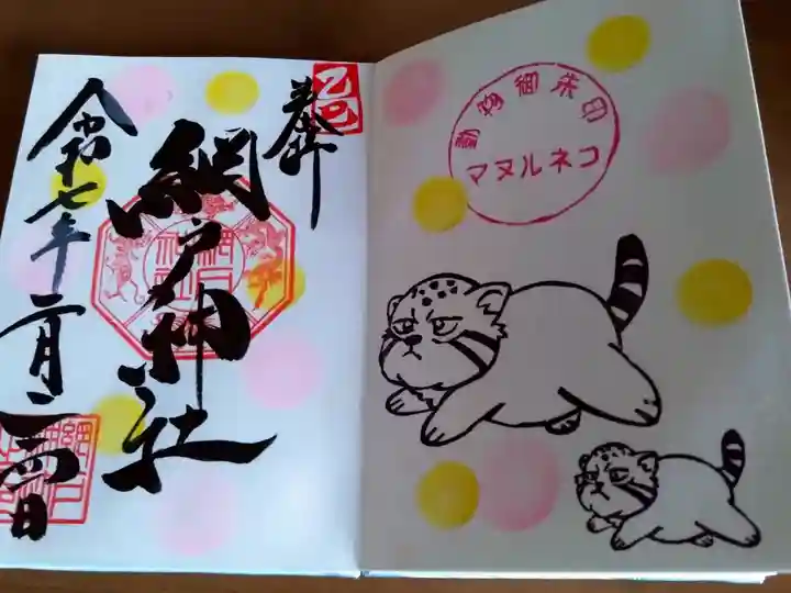 マヌルネコ御朱印