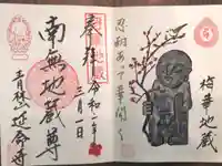 青林山 延命寺の御朱印