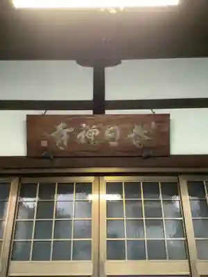 春日寺の本殿・本堂