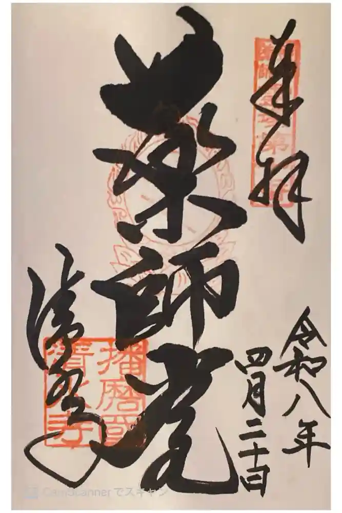 播州清水寺の御朱印