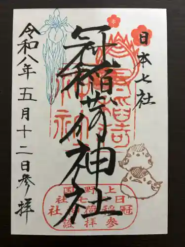 冠稲荷神社の御朱印