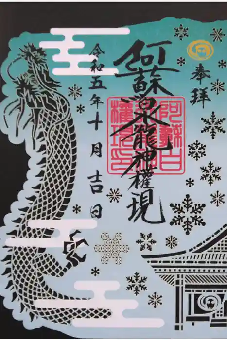 阿蘇白水龍神權現～白蛇神社～の御朱印