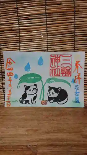 三輪神社の御朱印