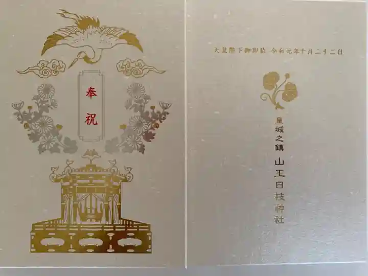 日枝神社の御朱印帳
