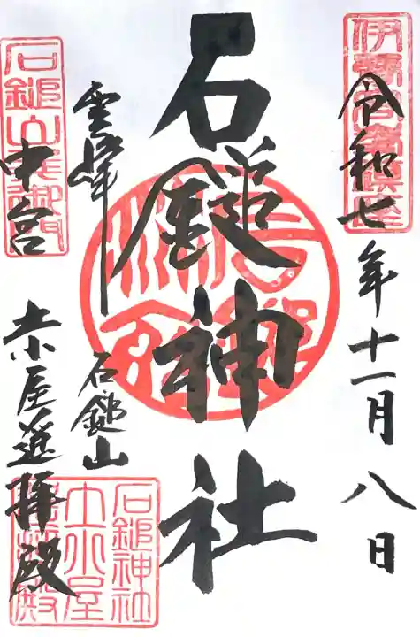 石鎚神社 土小屋遥拝殿(愛媛県)