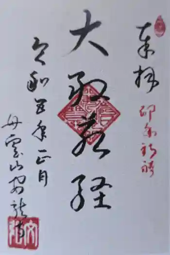 安龍寺の御朱印 2023年11月