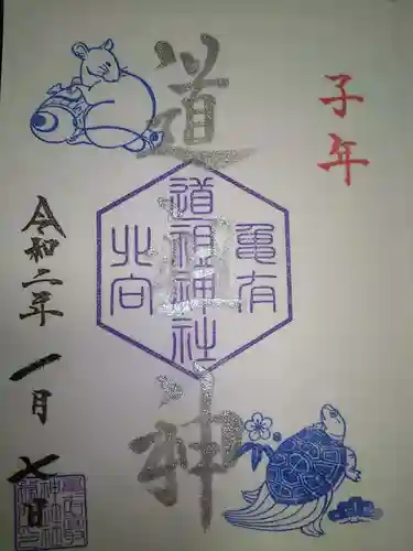 亀有香取神社の御朱印