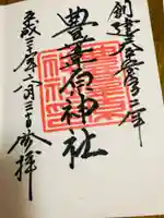 豊葦原神社の御朱印