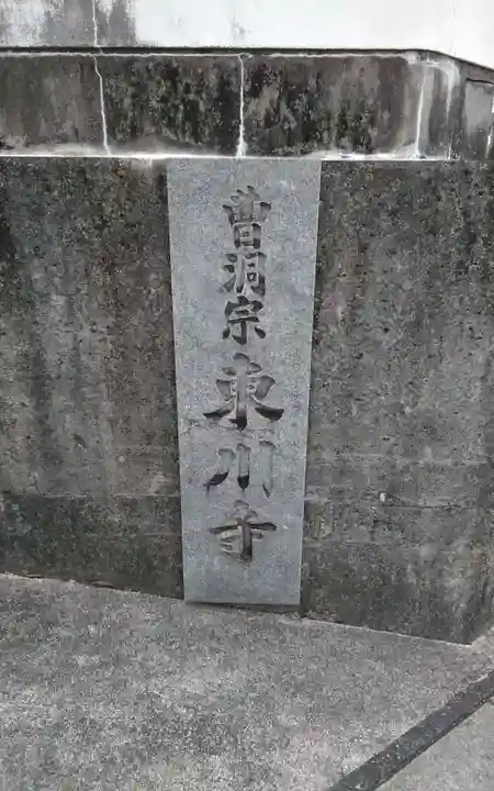 東川寺(静岡県)