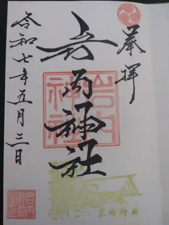岩内神社の御朱印