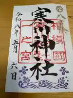 寒川神社の御朱印