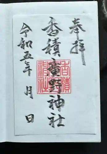 香積広野神社(富山県)