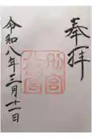 八剣宮(熱田神宮別宮)の御朱印
