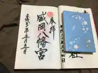 盛岡八幡宮の御朱印