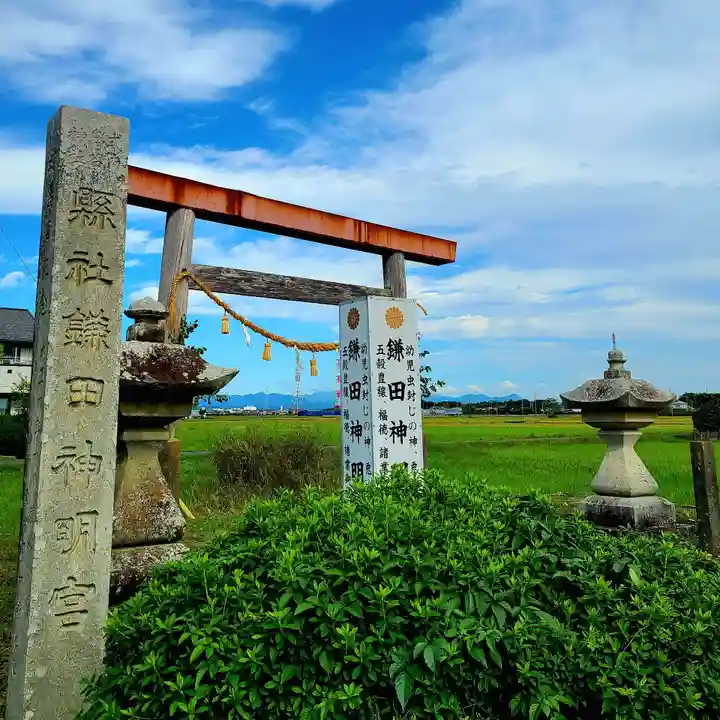 鎌田神明宮(静岡県)