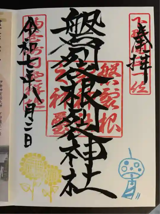 磐裂根裂神社(栃木県)