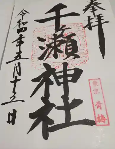 千ケ瀬神社(東京都)