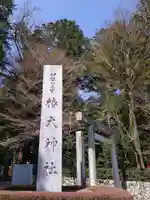 椿大神社(三重県)