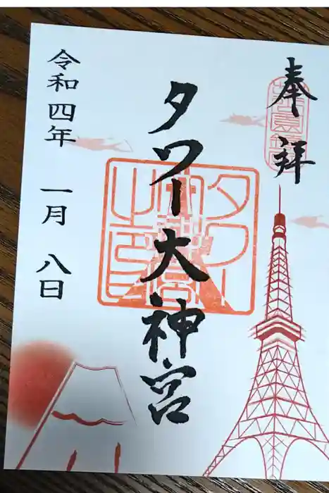 タワー大神宮の御朱印