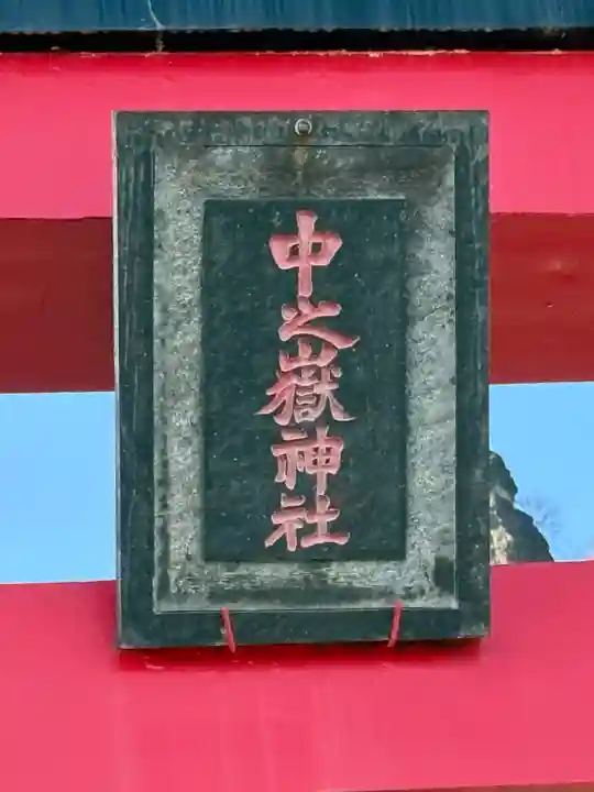 中之嶽神社(群馬県)