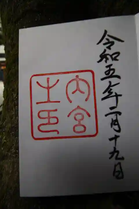 伊勢神宮内宮(皇大神宮)の御朱印