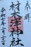材木澤神社の御朱印