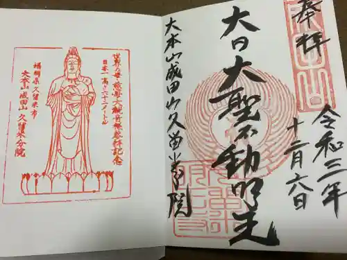 久留米分院の御朱印