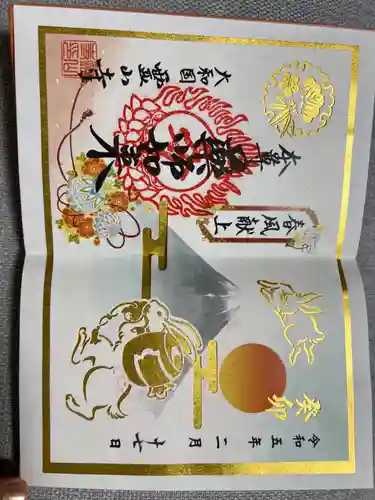 霊山寺の御朱印