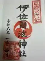 伊佐爾波神社の御朱印
