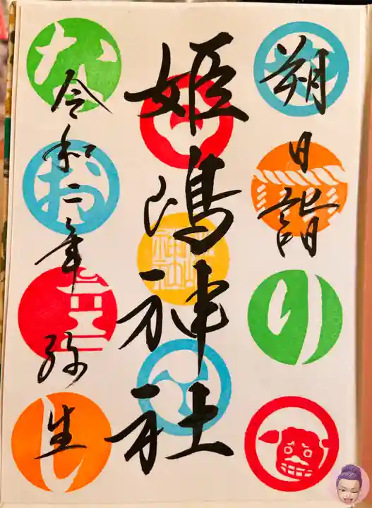 姫嶋神社の御朱印