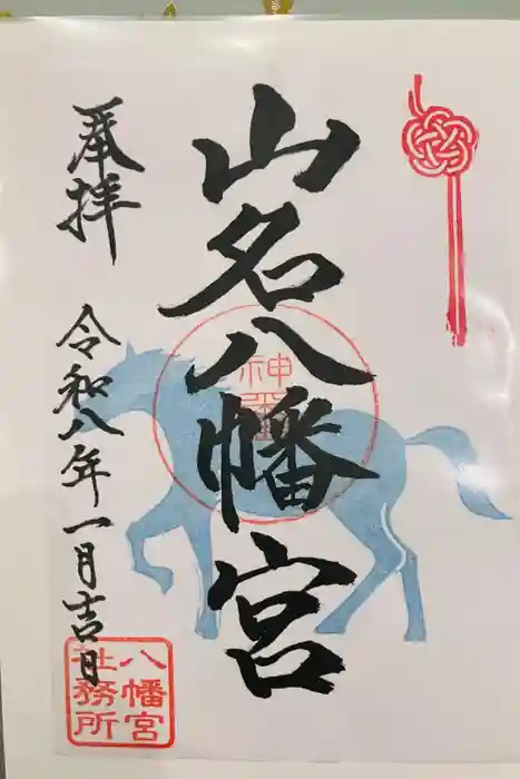 山名八幡宮の御朱印